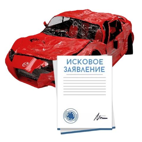 Исковое заявление о возмещении ущерба при ДТП с виновника в Кемерове